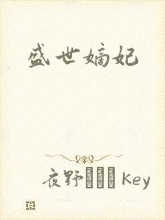 盛世嫡妃封面