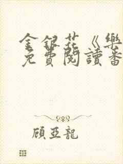 金银花《乐可》免费阅读番外