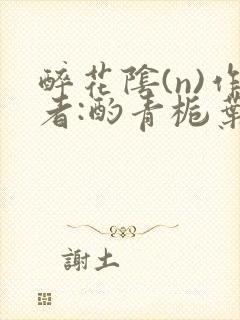 醉花阴(n)作者:酌青栀叶曲桃