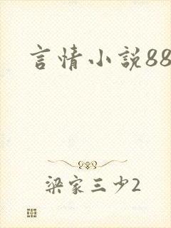 言情小说888
