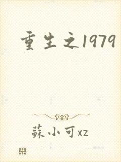 重生之1979