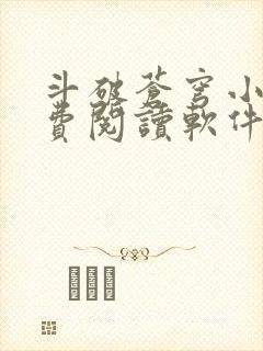 斗破苍穹小说免费阅读软件可以看封面