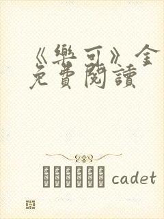 《乐可》金银花免费阅读封面