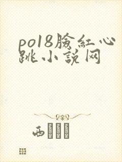 po18脸红心跳小说网