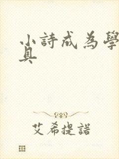 小诗成为学校教具