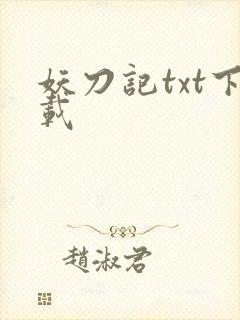 妖刀记txt下载