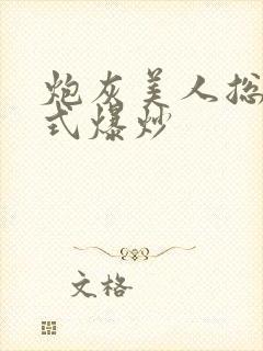 炮灰美人总被花式爆炒封面