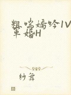 粗喘娇吟1V1军婚H