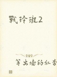 战玲珑2
