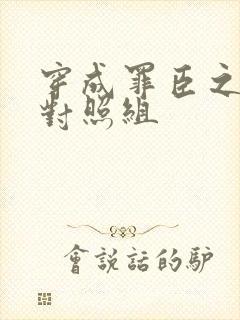 穿成罪臣之妻的对照组