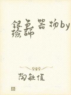 银色器物by入殓师