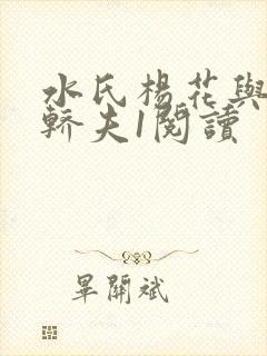 水氏杨花与十二轿夫1阅读封面