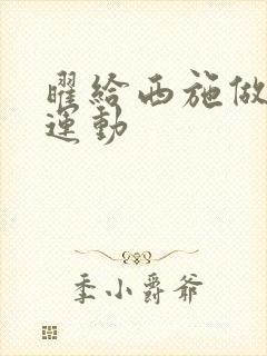 曜给西施做剧烈运动封面