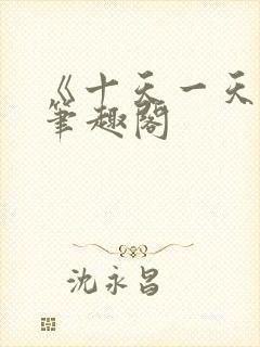 《十天一天赋》笔趣阁