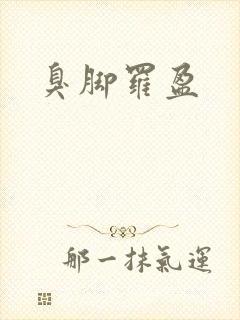 臭脚罗盈