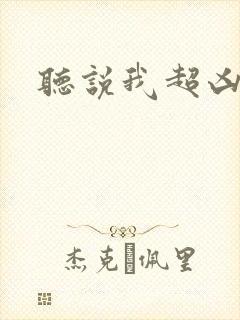 听说我超凶的封面