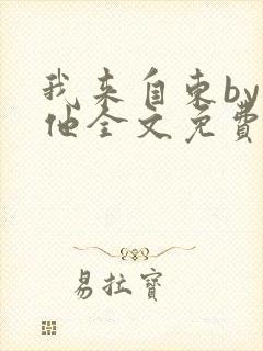 我来自东by苏他全文免费阅读