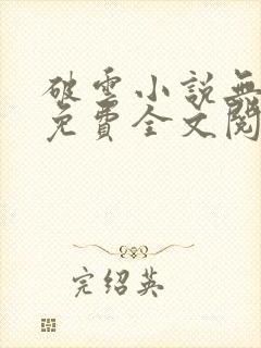 破云小说无删减免费全文阅读封面