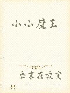 小小魔王