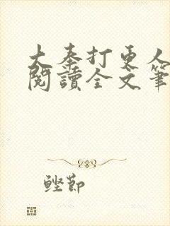 大奉打更人免费阅读全文笔趣阁封面