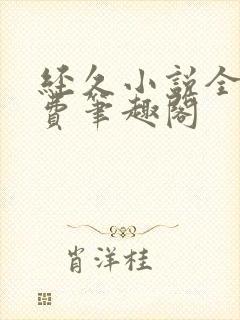 经久小说全文免费笔趣阁封面