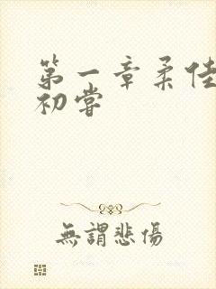 第一章柔佳少妇初尝