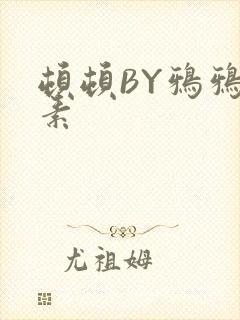 顿顿BY鸦鸦吃素