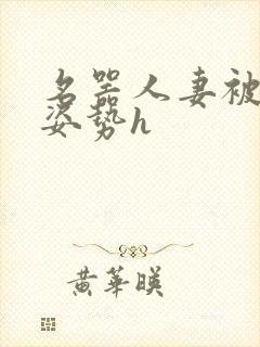 名器人妻被各种姿势h