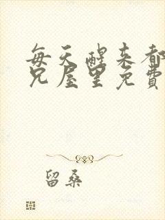 每天醒来都在师兄屋里免费阅读