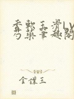 香软玉滑LVL芍药笔趣阁封面