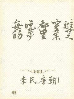 每晚都穿进男神的梦里叶芝琴