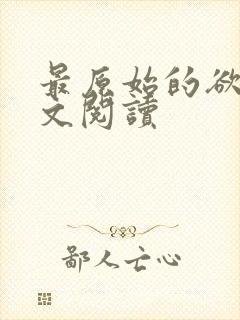 最原始的欲望全文阅读