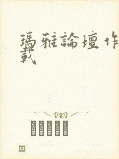 玛雅论坛作品转载