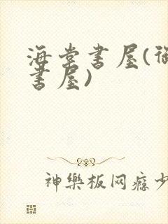 海棠书屋(御宅书屋)