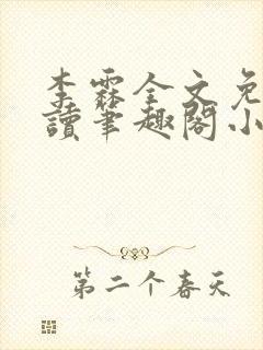 李霖全文免费阅读笔趣阁小说封面