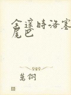 余邃时洛塞电动尾巴