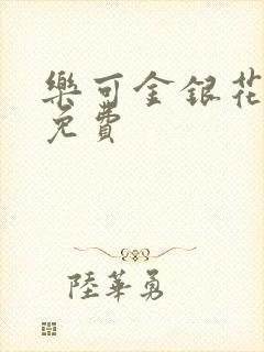 乐可金银花小说免费