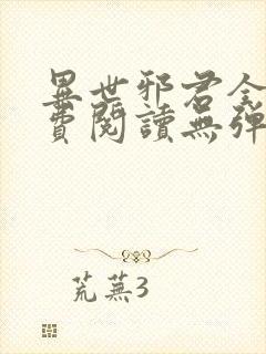 异世邪君全文免费阅读无弹窗