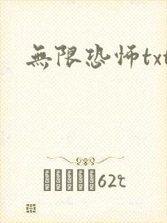 无限恐怖txt