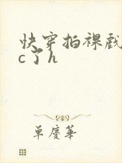 快穿拍裸戏时被c了h