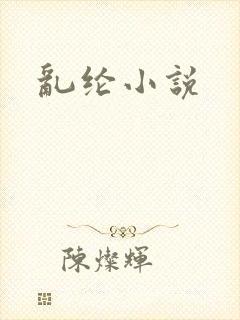乱纶小说