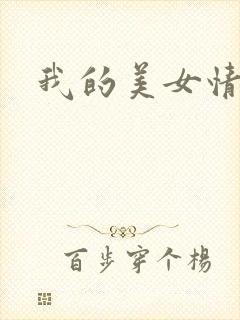 我的美女情劫