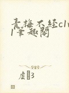 青梅不经c1v1笔趣阁