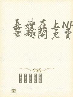 长嫂在上NPC笔趣阁免费阅读封面