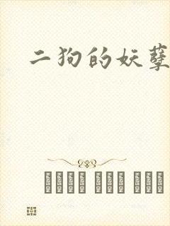 二狗的妖孽人生