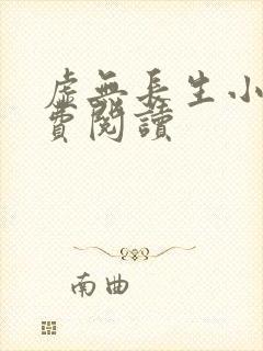 虚无长生小说免费阅读封面