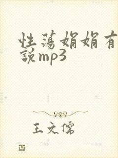 性荡娟娟有声小说mp3