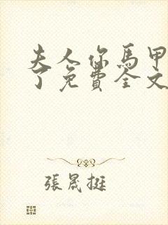 夫人你马甲又掉了免费全文阅读