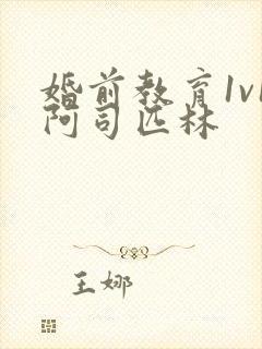 婚前教育1v1阿司匹林封面