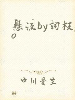 悬流by词枝po